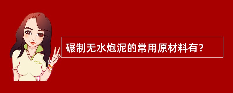 碾制无水炮泥的常用原材料有？