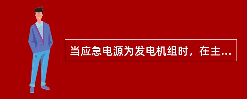 当应急电源为发电机组时，在主电源失效的情况下，应急发电机组应能自动起动、自动投入