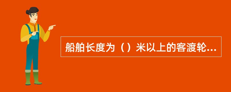 船舶长度为（）米以上的客渡轮，其号型主体长1.5米，宽0.2米，箭头为边长0.3