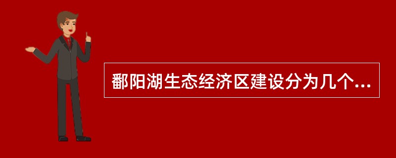 鄱阳湖生态经济区建设分为几个阶段？（）