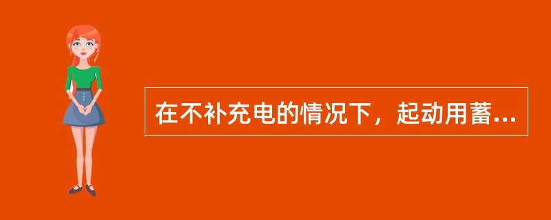 在不补充电的情况下，起动用蓄电池能从冷机连续起动每台主机至少（）次，付机至少（）