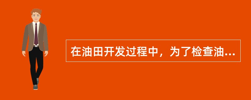 在油田开发过程中，为了检查油层开采效果而钻的井称为观察井。