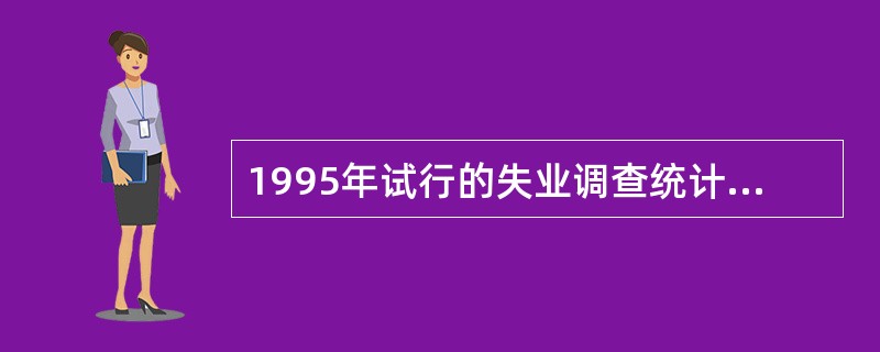 1995年试行的失业调查统计方法中，失业人员包括（）。