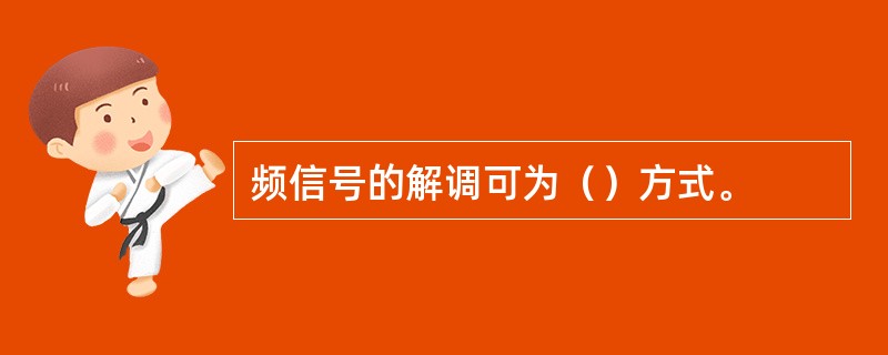 频信号的解调可为（）方式。