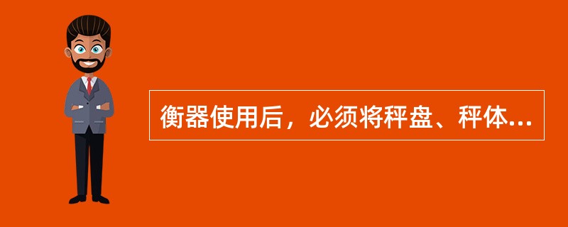 衡器使用后，必须将秤盘、秤体仔细擦干净，并存放在（）处