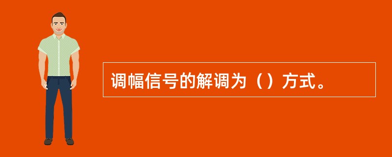 调幅信号的解调为（）方式。