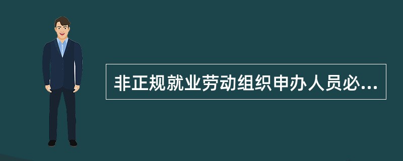 非正规就业劳动组织申办人员必须为本市户籍人员吗？（）