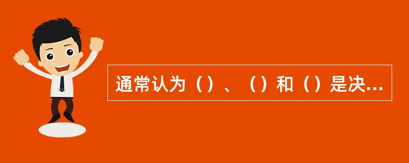 通常认为（）、（）和（）是决定射线照相灵敏度的三个主要因素。