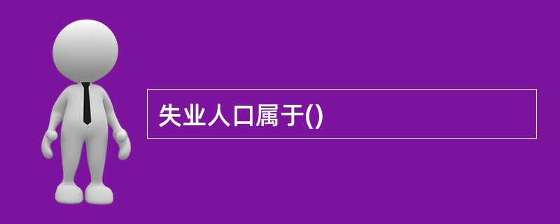 失业人口属于()
