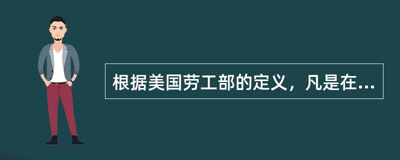 根据美国劳工部的定义，凡是在被调查的人中已经年满16周岁，属于非被管制人口，没有