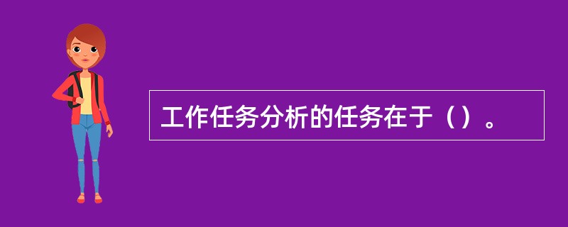 工作任务分析的任务在于（）。