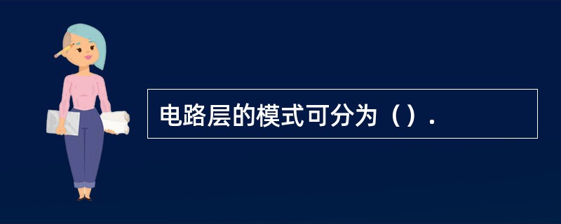 电路层的模式可分为（）.