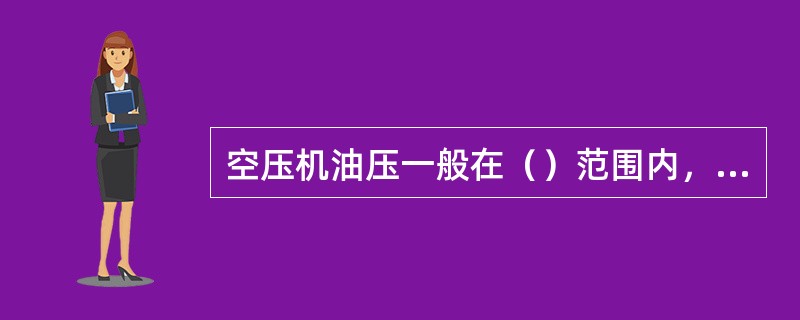空压机油压一般在（）范围内，不得低于（），曲轴箱内油温（）。