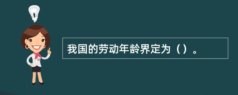 我国的劳动年龄界定为（）。