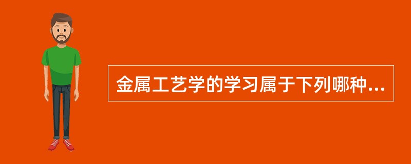 金属工艺学的学习属于下列哪种培训与开发方法（）。