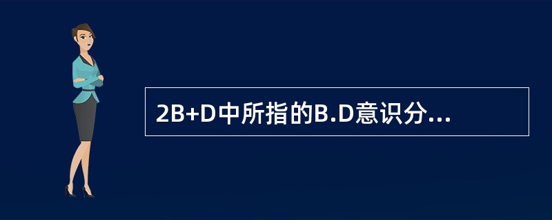 2B+D中所指的B.D意识分分别是（）.