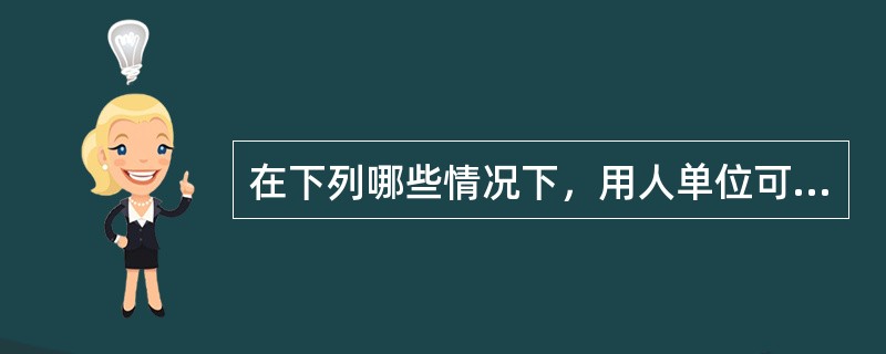 在下列哪些情况下，用人单位可以低于当地最低工资标准支付劳动者工资？（）