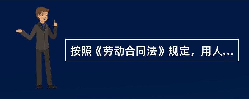 按照《劳动合同法》规定，用人单位（），应当向劳动者每月支付2倍的工资。