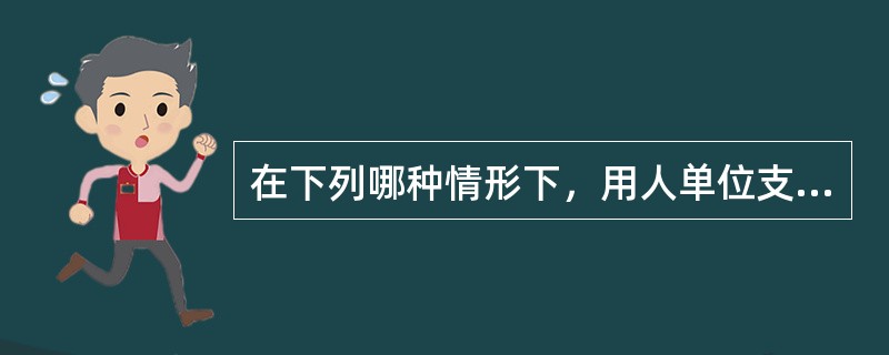 在下列哪种情形下，用人单位支付劳动者的工资可以低于最低工资标准？（）