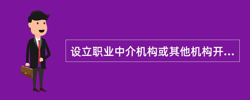 设立职业中介机构或其他机构开展职业中介活动，须经（）批准，并获得职业中介许可证。