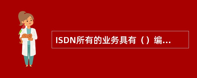 ISDN所有的业务具有（）编号系统.