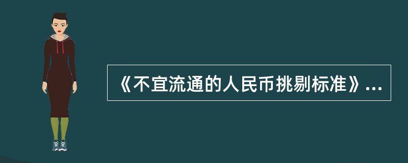 《不宜流通的人民币挑剔标准》（）起执行。(五级、四级)
