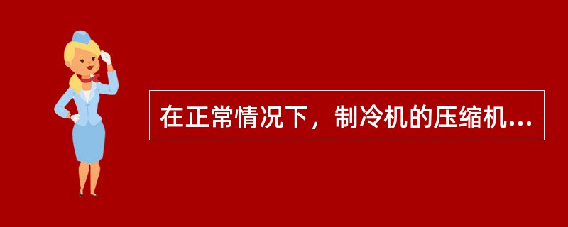 在正常情况下，制冷机的压缩机启停频率不得超过每小时两次。