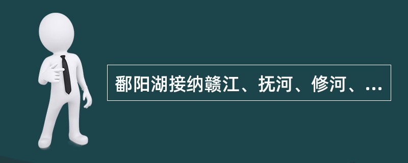 鄱阳湖接纳赣江、抚河、修河、饶河和（）五大河流，经调蓄注入长江的水量，超过黄河、