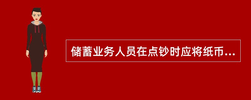 储蓄业务人员在点钞时应将纸币按（）逐张整点，每百张一把，硬币每百枚为一卷。(五级