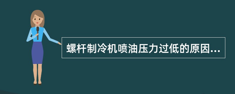 螺杆制冷机喷油压力过低的原因及处理方法？