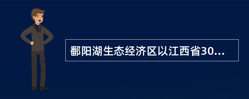 鄱阳湖生态经济区以江西省30%的国土面积，承载了全省近50%的人口，创造了（）%