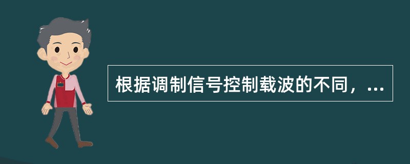 根据调制信号控制载波的不同，调制可分为（）、频率调制和相位调制。