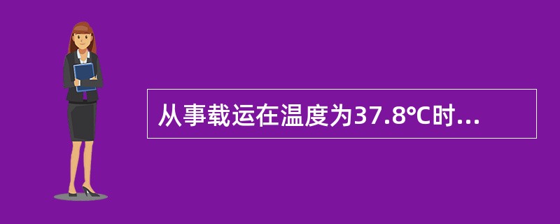 从事载运在温度为37.8℃时其蒸气压力超过0.28Mpa（绝对压力）的液化气体船