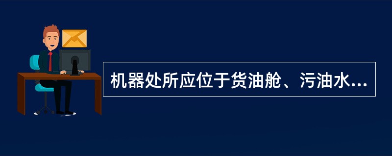 机器处所应位于货油舱、污油水舱、货油泵舱和隔离空舱的（），但不必位于燃油舱的后方