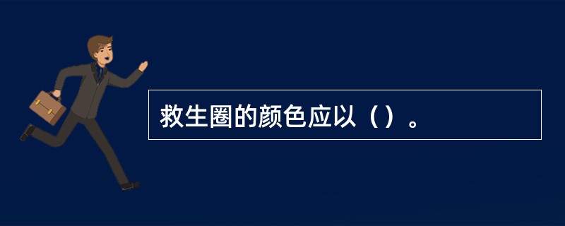 救生圈的颜色应以（）。