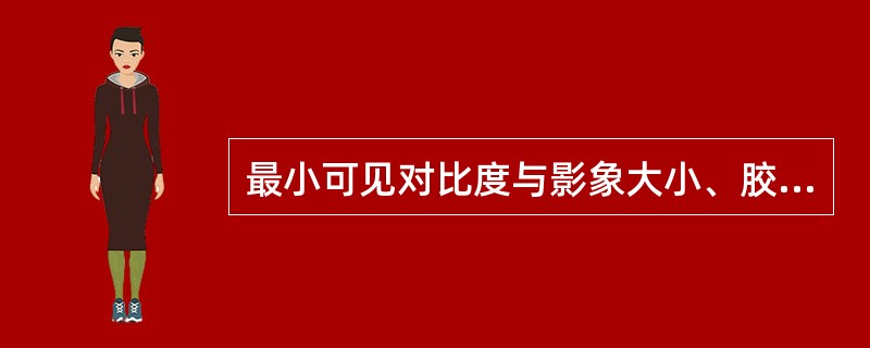 最小可见对比度与影象大小、胶片粒度、底片黑度、观片条件及（）有关。