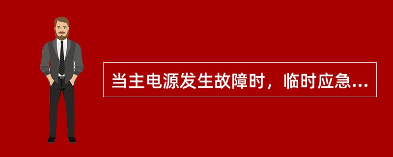 当主电源发生故障时，临时应急电源应能自动供电（）。