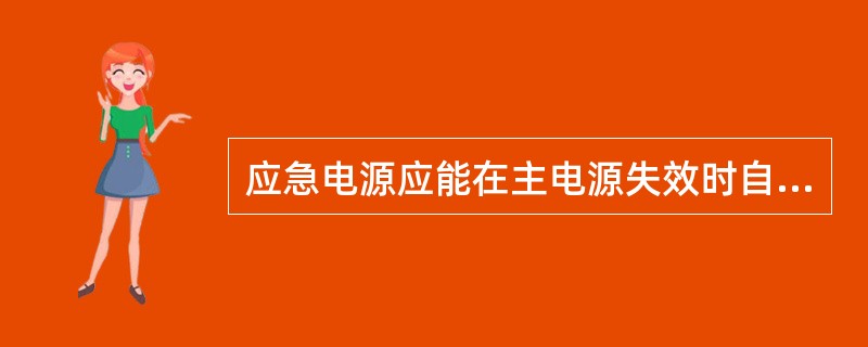 应急电源应能在主电源失效时自动供电。在机舱主机操纵台附近应设有标明应急电源正在供