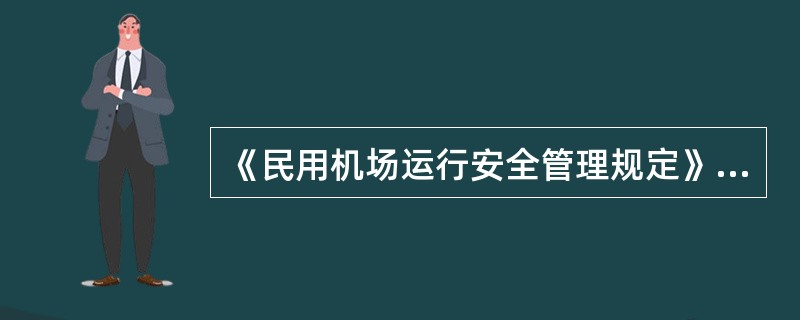 《民用机场运行安全管理规定》中机场管理机构、航空运输企业及（）应当依据国家有关法