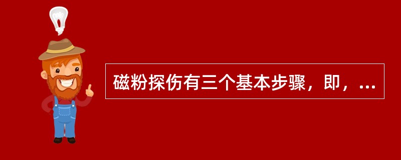 磁粉探伤有三个基本步骤，即，工件必须（）、使用规定的磁粉和观察、解释与评定磁粉的