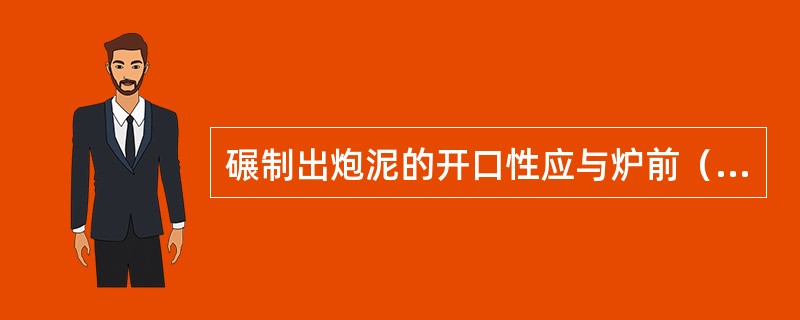 碾制出炮泥的开口性应与炉前（）机的能力相匹配。