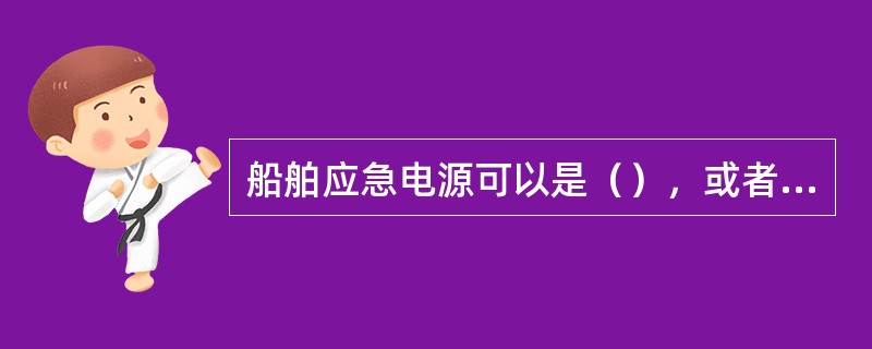 船舶应急电源可以是（），或者是一组蓄电池组。