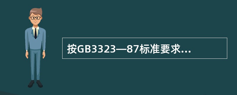 按GB3323—87标准要求，象质计应放置在（）。