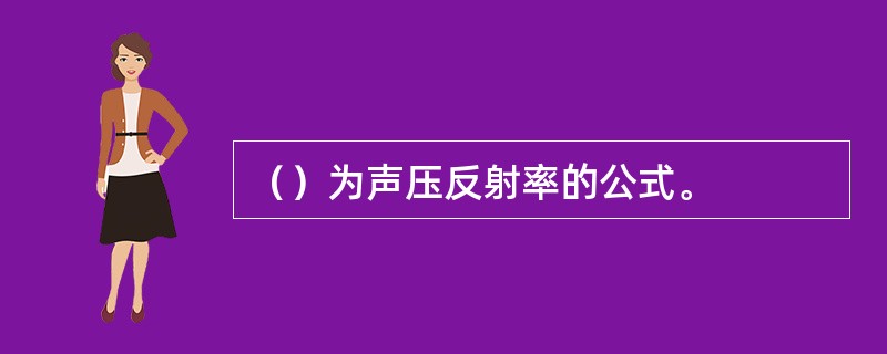 （）为声压反射率的公式。