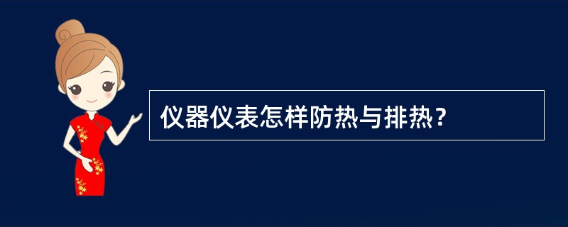 仪器仪表怎样防热与排热？