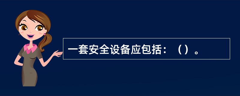 一套安全设备应包括：（）。