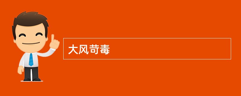 大风苛毒