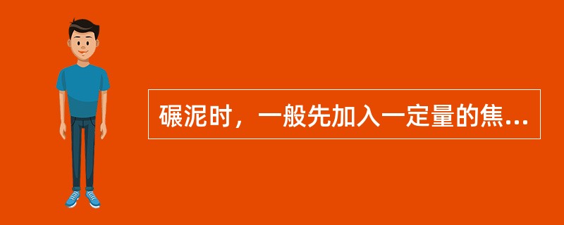 碾泥时，一般先加入一定量的焦油，剩余的（）%焦油作为调整用量最后加入。