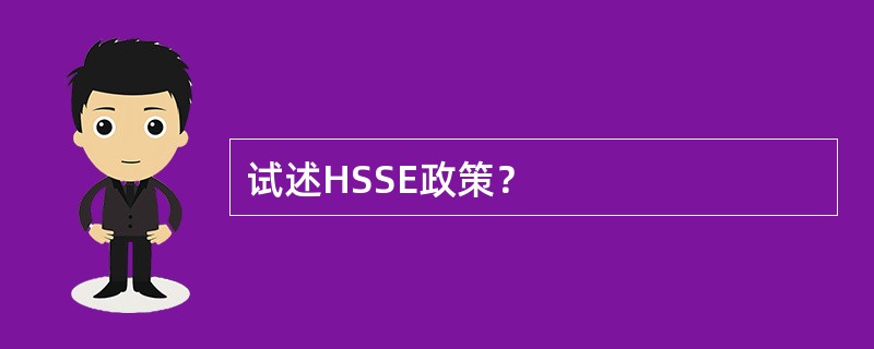 试述HSSE政策？