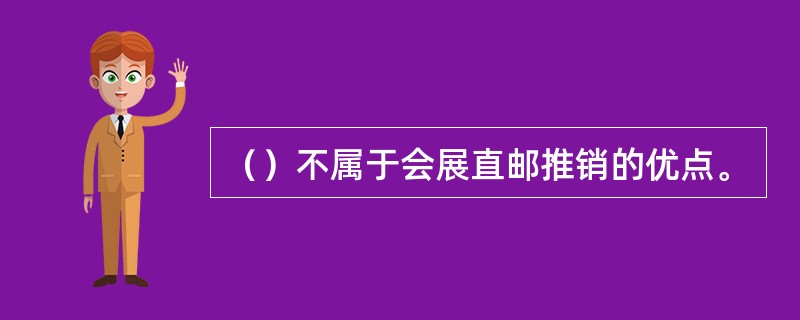 （）不属于会展直邮推销的优点。